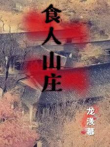 食人村2000图解