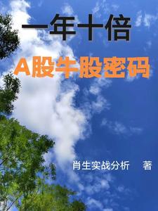 股票一年翻十倍