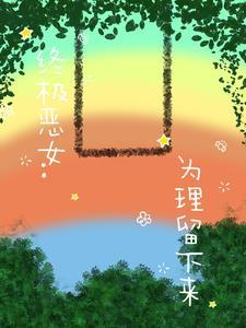 终极恶女13集