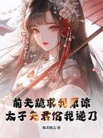前夫求我做皇后免费