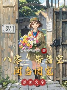 带着空间八零了
