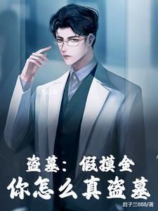 盗墓我是摸金魁首免费