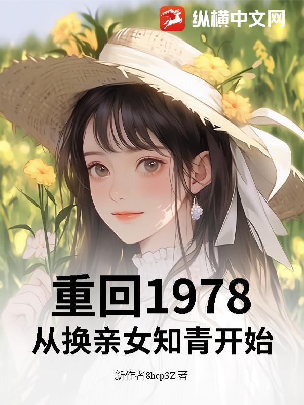 重回七八年