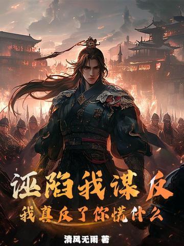 诬陷大臣谋反该当何罪
