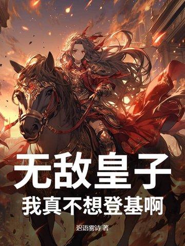 我真的不想无敌了白天凌