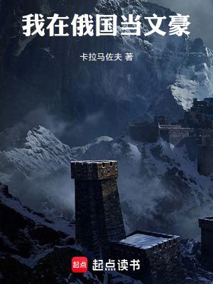 在俄国在线阅读