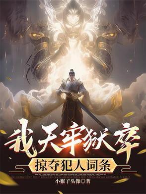 掠夺犯人词条变强