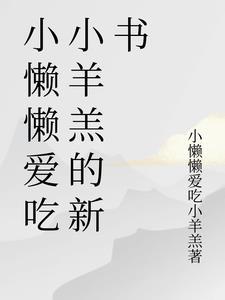 懒懒小妖妃全文免费阅读
