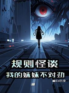规则怪谈4我的妹妹是鬼