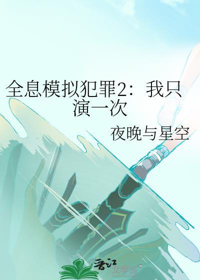 全息模拟犯罪2我只演一次 夜晚与星空