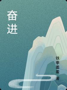 奋进繁体书法