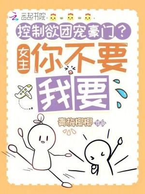 总裁控制欲强女主怕