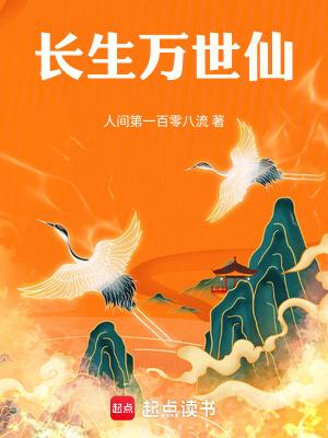 长生万世仙无防盗