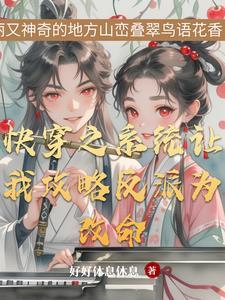 快穿之我与反派相依为命也很好看