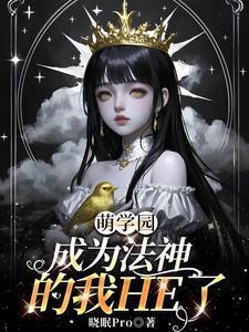 萌学园里的魔法