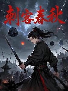 春秋五大刺客简介