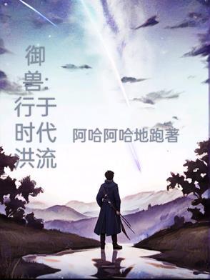 御兽流十大巅峰
