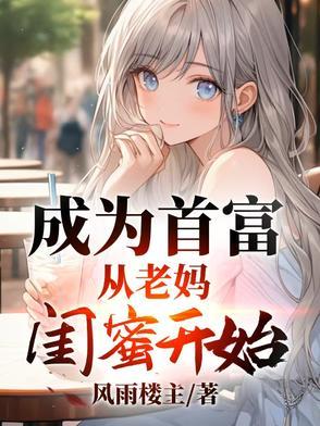 成为首富