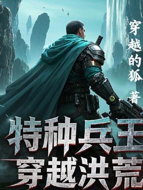 特种兵穿越洪荒动漫