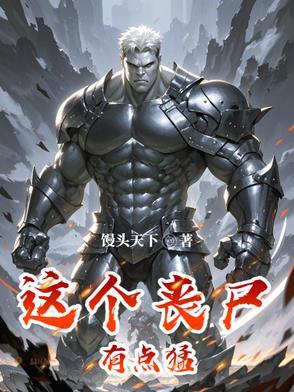 这个丧尸有点甜 免费