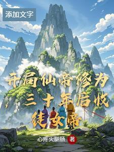 玄幻开局仙帝修为