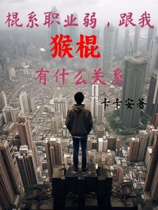 跟我猴棍有什么关系