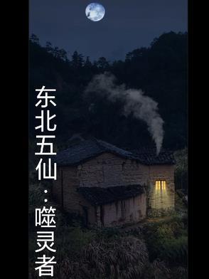 东北五仙是哪五个