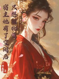 宿主她有在蹦剧情