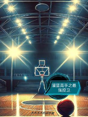 灌篮高手最强控卫排名