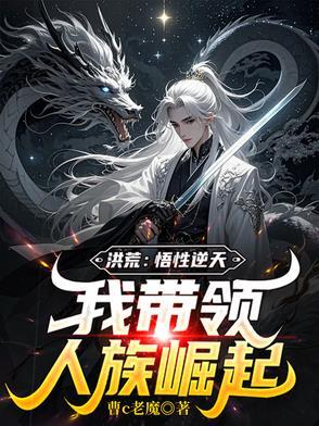 洪荒我带领人族搞科技