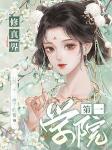 修真界第一狗仔 全文阅读免费阅读