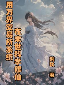 万界交易系统林