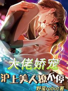 大佬宠妻上天
