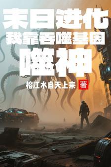 我靠吞噬丧尸进化
