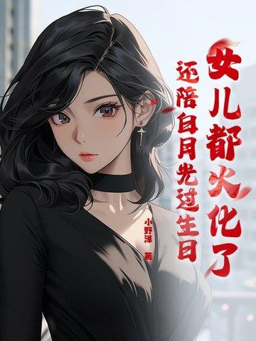 女孩火化前处理