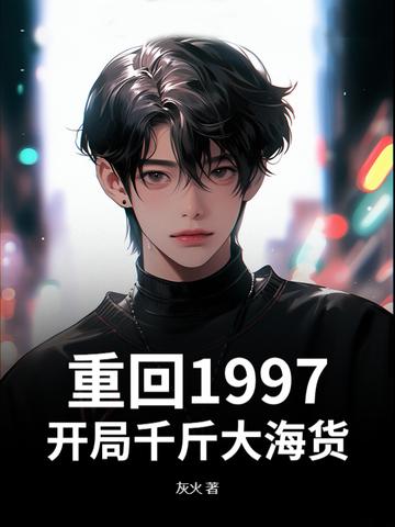 重回97年代
