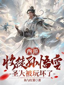 主角收孙悟空为徒