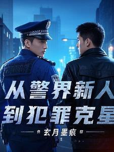 从警的归宿