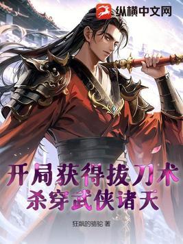 武侠开局获得斩天拔剑术