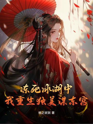 我重生独美谋东宫245章