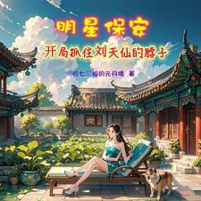 修真保安混都市