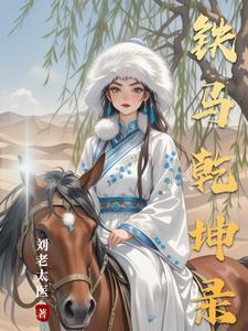铁马踏乾坤免费观看
