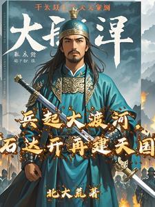 石达开兵败大渡河位置