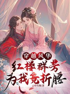 开启与美人的羁绊免费阅读