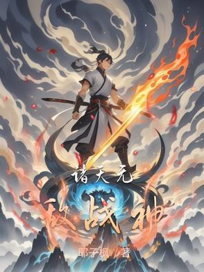 诸天战神作者傲天无痕