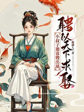 小叔子娶了嫂子撑起风雨飘摇的家