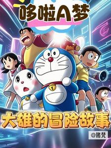 哆啦a梦大雄动画片