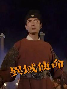 异域使命袁从英