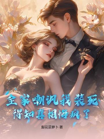 全家被杀装疯卖傻全集
