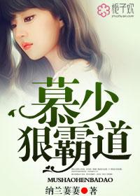 慕少 狠霸道大结局